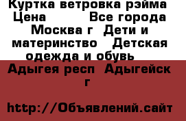 Куртка ветровка рэйма › Цена ­ 350 - Все города, Москва г. Дети и материнство » Детская одежда и обувь   . Адыгея респ.,Адыгейск г.